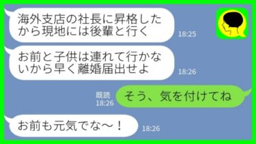 【LINE】海外支店の社長に昇格した途端に離婚届けを突き付けてきた夫「現地には後輩の若い子と行くからw」私「そう、気を付けてね」→呆れた嫁が速攻で離婚届を出してきた結果www【ミドリのネタ帳】