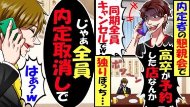 企業の内定者の懇親会で幹事を任された俺。しかし当日30分過ぎても誰も来ず…「高卒か予約した店は全員キャンセルｗ」俺「じゃあ全員内定取り消しで」内定者「はぁ？」結果ｗ【スカッと】【アニメ】【総集編】【今日のLINE】