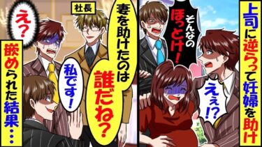 上司の反対を押し切って破水した妊婦を助け、プレゼンに遅刻して降格になった俺。後日、会社の親睦パーティで社長「妻を助けてくれたのは誰？」上司「はい」→直後社長夫人が現れ俺に「あの時はあ【総集編】【今日のLINE】
