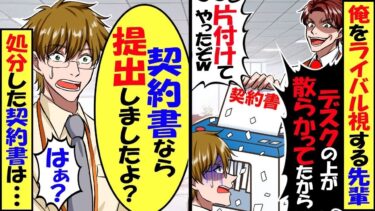 俺を勝手にライバル視してくる先輩に契約書をシュレッダーされ先輩「デスクが散らかってたから片付てやったぞｗ」俺「契約書はもう上司に提出しましたけど？」先輩「へ？」→結果【スカッと】【総集編】【今日のLINE】