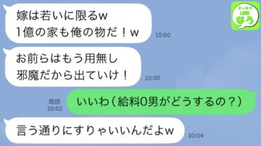 【LINE】1億の新築から妻子を追い出す夫「俺には別の家族がいるんだよ！お前らはもう用無し！出ていけ」→1週間後に夫も追い出しある事実を告げると…【スッキリLINEなう】