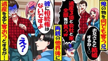俺の彼女を奪った兄が「遺産3億と会社も家も全部貰うw」→他界した両親の遺産を全て奪おうとするが実は…【スカッと】【アニメ】【漫画】【2ch】【今日のLINE】