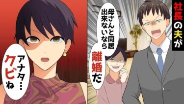 【LINE】社長で年収3億の夫が義母との同居を独断で決めてきた「母親が1番だろ！」義母「息子に逆らうなら離婚よww」⇒私「はぁ‥アナタ‥会社クビね♪」夫「へ？？」【スカッと】【スカッと生活】