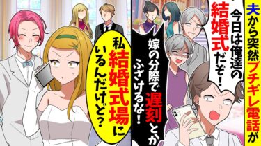 【スカッと】夫からブチギレ電話で「俺たちの結婚式に来ないのか！？」「嫁の立場で生意気だぞ！」→私「え？何言ってんの？」実は…【漫画】【アニメ】【スカッとする話】【2ch】【モニロボ】