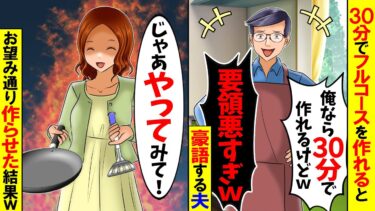 【スカッと】「食事は30分でフルコース作れる！」とイキる夫→夫に作らせてみた結果w【総集編】【漫画】【漫画動画】【アニメ】【スカッとする話】【2ch】【モニロボ】