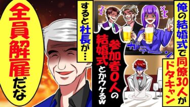 俺の結婚式で会社の同僚30人がドタキャン!ムービー「参加者0人の結婚式ウケるｗ」→社長「全員解雇だな」結果…【スカッと】【アニメ】【漫画】【2ch】【総集編】【今日のLINE】