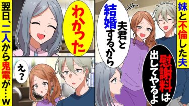 【スカッと】妹と不倫した夫「慰謝料は払ってやるよ」妹「ごめんねｗまた奪っちゃってｗ」私「わかった」→翌日、二人から鬼電がｗ【漫画】【アニメ】【スカッとする話】【2ch】【モニロボ】