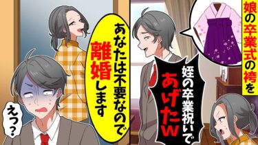 【スカッと】大学生の娘に準備した袴を夫が「姪の卒業祝いであげたｗギャーギャー言うなら離婚なｗ」→私「あなたは不要なので離婚します」結果ｗ【漫画】【アニメ】【スカッとする話】【2ch】【モニロボ】