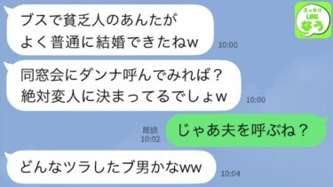【LINE】高校時代、貧乏な私を下に見て腐った牛乳を飲ませた同級生と再会。同級生「結婚できたんだ？じゃあ貧乏夫呼んでみろw」→お望み通りに自慢の夫を呼んだらクズ女が顔面蒼白www【スッキリLINEなう】