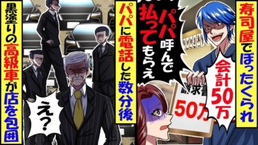 組長の私がぼったくり寿司屋に入り５０万の支払いを請求され拒むとヤクザが「パパ呼んで払ってもらえや！今すぐ電話しろ」私「じゃあ電話しますね」数分後、黒塗りの高級車が２０台店を包囲→結果【総集編】【今日のLINE】