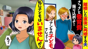 【スカッと】離婚をした瞬間に夫が「さっさと養育費を振り込めよ？」再婚相手「あなたの子供でしょ？」→私「私に子供はいませんが？」【総集編】【漫画】【漫画動画】【アニメ】【スカッとする話】【2ch】【モニロボ】