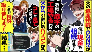 父の遺産相続で現金をすべて持っていくDQN兄「オマエには赤字だらけの工場やるわｗ」→しかし、ウチの工場でしか作れな部品の特許を取得した結果･･･【スカッと】【アニメ】【漫画】【2ch】【総集編】【今日のLINE】