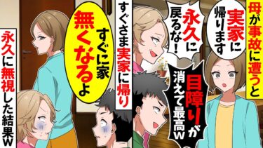 【スカッと】母が交通事故に遭い私「実家に帰ります」夫「永久に戻らなくて良いぞw」→数日後に夫から電話が…【漫画】【アニメ】【スカッとする話】【2ch】【モニロボ】
