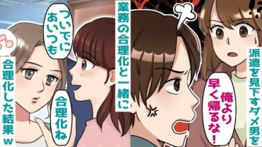 派遣を見下すダメ男→正社員の私が業務と一緒に合理化した結果【スカッと総集編】【知人のLINE物語】