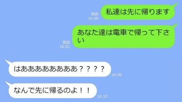 【LINE】家族でいくTDL旅行に勝手にタダ便乗してガソリン代すら1円も払わないママ友→タカり一家を置き去りにして帰ってやった時の慌てっぷりがｗ【総集編】【LINEサロン】