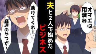 【LINE】年商7億円、社長の夫「この会社は俺の物だ！！オマエは用済みww　2億やるから出ていけww」⇒夫と2人で始めたビジネスだったが…私「ありがとう♪良い経理雇いなさいねw♪」【スカッと】【スカッと生活】