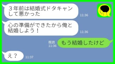 【LINE】10年付き合った彼氏との結婚式直前「心の準備ができていないからキャンセルで」→3年後…元カレ「待たせて悪かったな！結婚しよう！」私「もう結婚したけどw」→都合が良すぎる元新郎の末路がwww【ミドリのネタ帳】