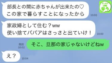 【LINE】夫の子を妊娠したと後輩女「部長と暮らすから家政婦ババアは出ていけw」私「OK、ちなみに旦那の家じゃないよw」→勝ち誇る女が顔面蒼白で震えだし…www【スッキリLINEなう】