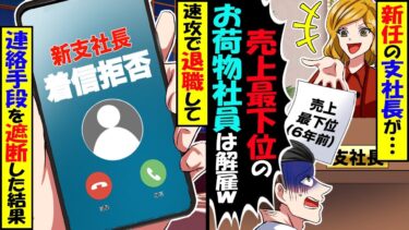 全支社売上1位の俺に新任の支社長「営業成績最下位！役立たずは退職でｗ」俺「わかりました」→速攻で退職した結果ｗ【スカッと】【アニメ】【漫画】【2ch】【今日のLINE】