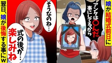 【スカッと】シングルマザーの私が娘の結婚式前日に「お母さんは〇んだことなってるから結婚式に来ないで！！」→私「じゃあ絶縁ね」【漫画】【アニメ】【スカッとする話】【2ch】【モニロボ】