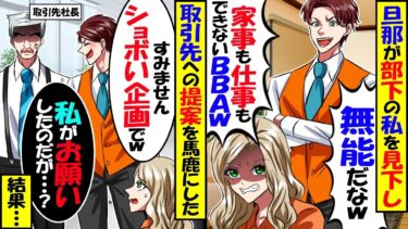 嫌味上司「無能部下がすみませんw」取引先で私の提案をバカにされた→その後、取引先社長が現れ…上司「コイツの提案ショボくてｗ」社長「私の案だが…？」上司は顔面蒼白に【スカッと】【アニメ】【漫画】【今日のLINE】