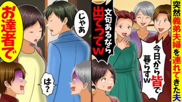 【スカッと】突然、義弟家族を連れてきた義母「今日からみんなで暮らすわよｗ」義弟「文句あるならでてってｗ」→夫「じゃあ」私「お達者でね」義母義弟「え」【漫画】【漫画動画】【アニメ】【スカッとする話】【モニロボ】