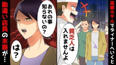 【LINE】両親の結婚記念日にお祝いで高級ホテルでディナーへいくと店員「入れませんよ！！」⇒俺「おれの事知らないの？」勘違い店員の末路がww【スカッと】【スカッと生活】