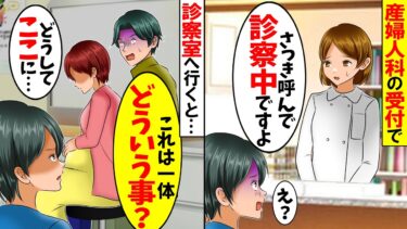 【スカッと】妊婦の私が産婦人科に行くと受付「さっき呼びましたよ？」→急いで診察室へ入ると夫とある人がいて【総集編】【漫画】【漫画動画】【アニメ】【スカッとする話】【2ch】【モニロボ】