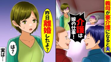 【スカッと】義母が要介護になると「介護は嫁の仕事だ！頼んだぞ！」→離婚してるから無理だと伝えると…ｗ【総集編】【漫画】【漫画動画】【アニメ】【スカッとする話】【2ch】【モニロボ】