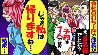 会社の営業部の打ち上げで課長「予約は(優秀な)社員のしかしてないぞｗ」→私「じゃあ帰りますね…」結果ｗ【スカッと】【アニメ】【漫画】【2ch】【総集編】【今日のLINE】