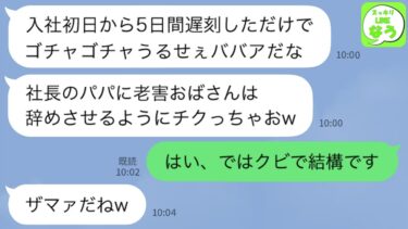 【LINE】入社初日から5日間遅刻した社長の娘。注意したらビールをぶっかけてきたコネ新人社員「パパにチクっておばさんはクビにしてやるw」→実は私は会長の孫であることを知った小娘の反応が…w【スッキリLINEなう】