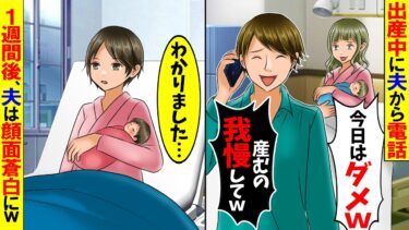 【スカッと】出産中なのに夫から「産むの我慢して」→1週間後夫は顔面蒼白に【総集編】【漫画】【漫画動画】【アニメ】【スカッとする話】【2ch】【モニロボ】