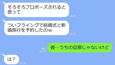 【LINE】自分を婚約者だと勘違いするママ友から略奪連絡「旦那さんの子供できちゃったｗ」→私「おめでとう♪」勝ち誇るアフォ女に衝撃の事実を伝えた結果ｗ【LINEサロン】