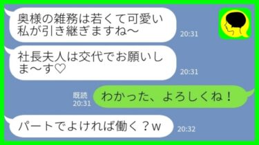 【LINE】共同経営で会社を支えてきた私から夫を奪った従業員の女「社長夫人は交代でお願いしま～す♡」私「わかった、よろしくね！」→大喜びで社長夫人の座を譲ってあげた結果がwww【ミドリのネタ帳】