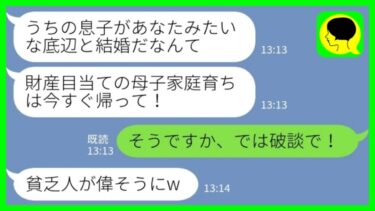 【LINE】大地主の跡継ぎ息子と婚約して義実家に挨拶に行くと突然水をぶっかけてきた婚約者の母「財産目当ての母子家庭育ちは帰れ！」私「そうですか、では破談で」→その後、母親に婚約破棄を伝えた結果www【ミドリのネタ帳】
