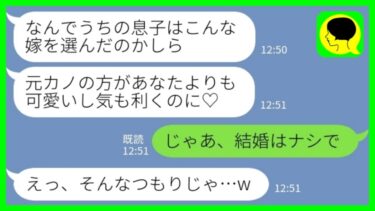 【LINE】結婚式にわざと新郎の元カノを招待して嫁サゲする姑「元カノの方が可愛いし気も利くのよ♡」私「じゃあ結婚はナシで」→温厚な新婦がついにブチギレた結果www【ミドリのネタ帳】