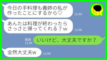 【LINE】私が作った料理を義実家で勝手に振る舞う義姉「私が作ったことにしたから黙っとけよw」私「いいけど、大丈夫ですか？」→言われた通り何も言わずに帰った結果www【ミドリのネタ帳】