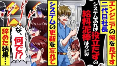 エンジニアの俺を見下す2代目社長「システムはあるんだからオマエは役立たず！給料泥棒は辞めろｗ」俺「わかりました」システムを更新せずに放置→数日後、社長からの鬼電をガン無視した結果。【総集編】【今日のLINE】
