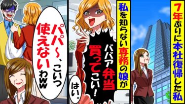 7年ぶりに本社復帰した私に専務の娘が「ババア弁当買ってこいよ」とパシリ扱いしてきた→お望み通り買ってくると専務「副社長がどうしてお弁当を！？」と顔面蒼白に【スカッと】【アニメ】【漫画】【2ch】【今日のLINE】
