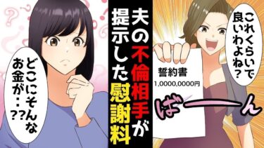【LINE】「慰謝料1億で足りますww？？」DQN夫の浮気相手から急な略奪宣言⇒私「え・・ええ？？大丈夫なの・・？？」⇒日頃の行いが良かったおかげかな♪【スカッと】【スカッと生活】