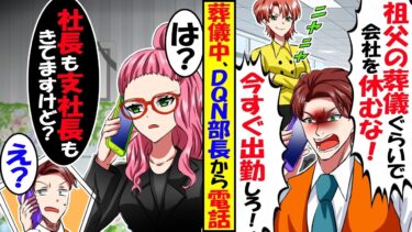 葬儀中に電話をかけてくるDQN部長「葬式ごときで会社休むな！」私「社長も来てますよ？」部長「は？」→実は…【スカッと】【アニメ】【漫画】【2ch】【今日のLINE】