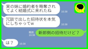 【LINE】私の婚約者を奪った妹から結婚式の招待状→新婦「ほんとに来たの？冗談だったのにw」私「新郎側の招待だけど？」→勝ち誇っていた新郎新婦が一瞬で青冷めた理由がwww【ミドリのネタ帳】
