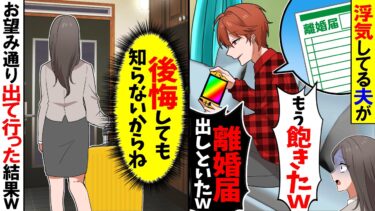 【スカッと】浮気してる夫が「お前にもう飽きたｗ離婚届提出しといたからｗ」→お望み通りにしてやると後日夫は泣き叫び…【漫画】【アニメ】【スカッとする話】【2ch】【モニロボ】