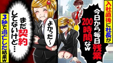 入社式直後に社長「毎月サービス残業200時間なｗ」と言ってきた→まだサインしていなかったので3秒で逃亡した結果ｗ【スカッと】【アニメ】【漫画】【2ch】【今日のLINE】