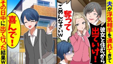 【スカッと】浮気した夫が「彼女と住むから子ども連れて出ていけ！ｗ」→私「喜んでw」夫「え？」【漫画】【アニメ】【スカッとする話】【2ch】【モニロボ】