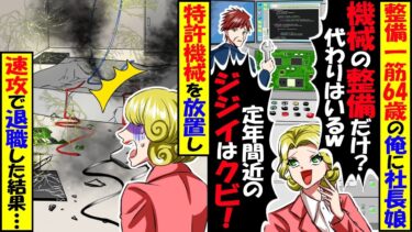 定年直前64歳の俺に社長令嬢「修理専門？生産性のない定年間近のジジイは今すぐクビｗ」→速攻で退職した結果…【スカッと】【アニメ】【漫画】【2ch】【今日のLINE】