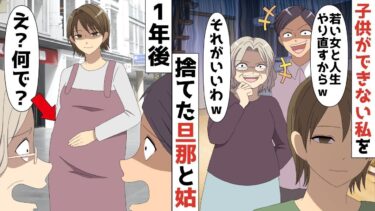 【LINE】43歳子供ができない私を捨てた旦那「若い女と人生やり直すからww」姑「それがいいわww」⇒1年後、たまたま遭遇した元旦那と姑が絶句したww【スカッと】【スカッと生活】