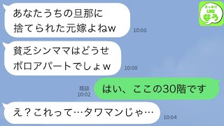 【LINE】15年連れ添った夫と離婚すると、街で偶然出会った今嫁「旦那に捨てられた貧乏女じゃん」「どうせボロ家住みでしょw」→30階建てのタワマンに私が入っていくと…【スッキリLINEなう】