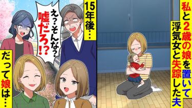 【スカッと】2歳の娘を置いて幼馴染と失踪した夫→15年後、元夫と再会直後、娘を見た夫が震えだし…【漫画】【アニメ】【スカッとする話】【2ch】【モニロボ】