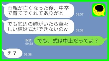 【LINE】両親の他界後に中卒で育てた妹が私を低学歴の姉と見下し結婚式当日に追い返した「姉はいないことになってるからw」私「式は中止だってよ？」→式場で、妹が膝から崩れ落ちた理由がwww【ミドリのネタ帳】